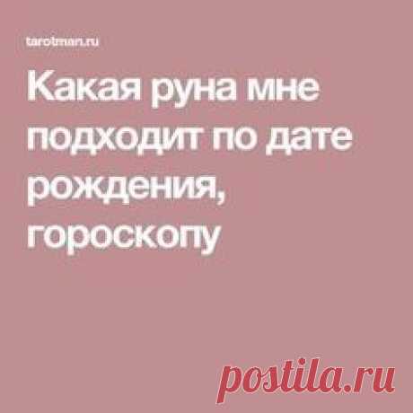 Какая руна мне подходит по дате рождения, гороскопу