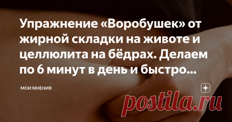 Упражнение «Воробушек» от жирной складки на животе и целлюлита на бёдрах. Делаем по 6 минут в день и быстро избавляемся Упражнение «Воробушек» от жирной складки на животе и целлюлита на бёдрах. Делаем по 6 минут в день и быстро избавляемся
В борьбе за красоту и идеальную фигуру подходит любое оружие. Каждый из нас понимает, как прекрасно быть обладателем красивого здорового тела! Для этого существует множество диет и упражнений, помогающих привести фигуру в порядок, избави...