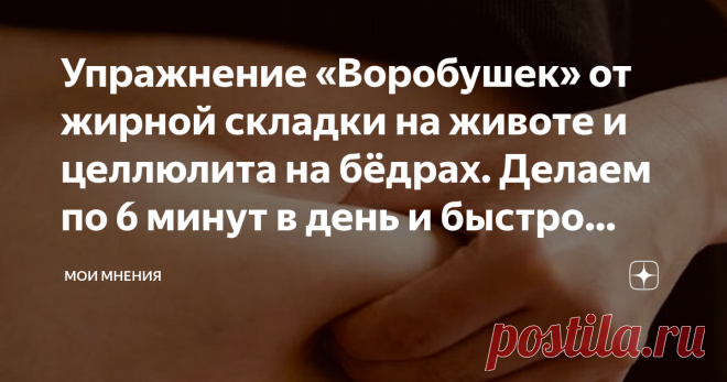 Упражнение «Воробушек» от жирной складки на животе и целлюлита на бёдрах. Делаем по 6 минут в день и быстро избавляемся Упражнение «Воробушек» от жирной складки на животе и целлюлита на бёдрах. Делаем по 6 минут в день и быстро избавляемся
В борьбе за красоту и идеальную фигуру подходит любое оружие. Каждый из нас понимает, как прекрасно быть обладателем красивого здорового тела! Для этого существует множество диет и упражнений, помогающих привести фигуру в порядок, избави...