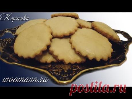 Молочные коржики рецепт