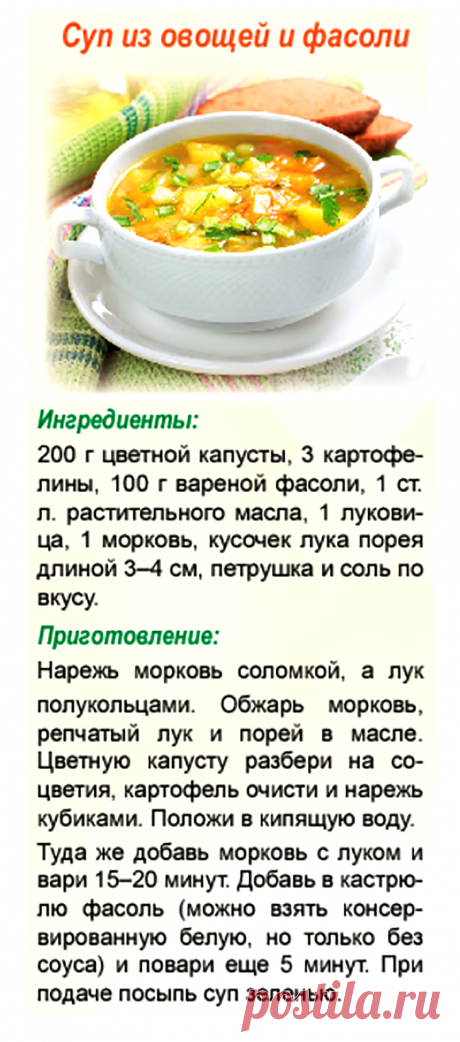 Суп из овощей и фасоли