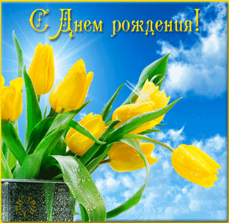 Поздравляем Вас! – ♥ День Рождения!! • Поздравляйте Друзей, Родных и Близких !!, пользователь Людмила Шапасе | Группы Мой Мир