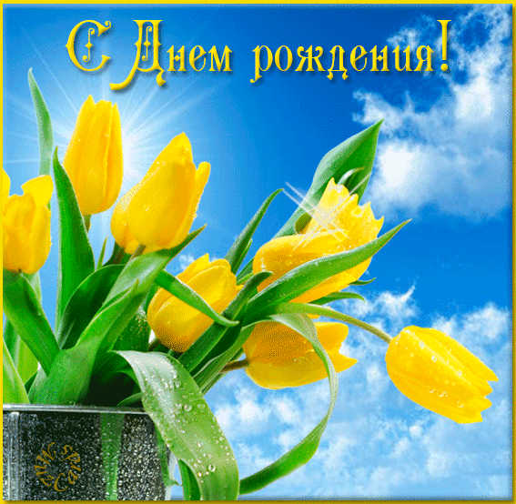 Поздравляем Вас! – ♥ День Рождения!! • Поздравляйте Друзей, Родных и Близких !!, пользователь Людмила Шапасе | Группы Мой Мир