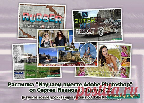 Выпуск №25. Рассылка &quot;Изучаем вместе Adobe Photoshop&quot; от Сергея Иванова » Уроки фотошопа - Все для Adobe Photoshop / Photoshop-help.ru