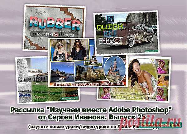 Выпуск №25. Рассылка "Изучаем вместе Adobe Photoshop" от Сергея Иванова » Уроки фотошопа - Все для Adobe Photoshop / Photoshop-help.ru