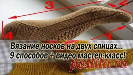 Вязание носков на двух спицах… 9 способов + видео мастер-класс! — Копилочка полезных советов