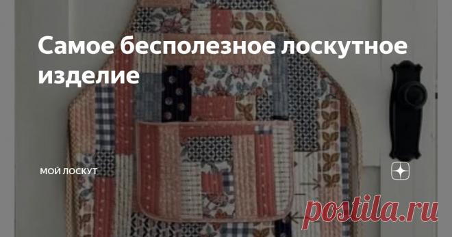 Самое бесполезное лоскутное изделие Статья автора «Мой лоскут» в Дзене ✍: Самое бесполезное лоскутное изделие.  Лоскутным шитьем занимаюсь очень давно, более 10 лет. Накоплен немалый опыт шитья в этой технике. Шью и для себя и на заказ.