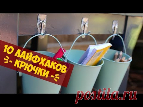 10 Лайфхаков, как использовать обычный крючок, чтобы хранить вещи