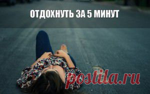 28 способов отдохнуть за 5 минут.