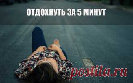 28 способов отдохнуть за 5 минут.