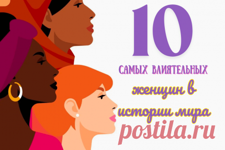 🔥 Рейтинг 10 самых влиятельных женщин в истории мира
👉 Читать далее по ссылке: https://lindeal.com/rating/rejting-10-samykh-vliyatelnykh-zhenshchin-v-istorii-mira