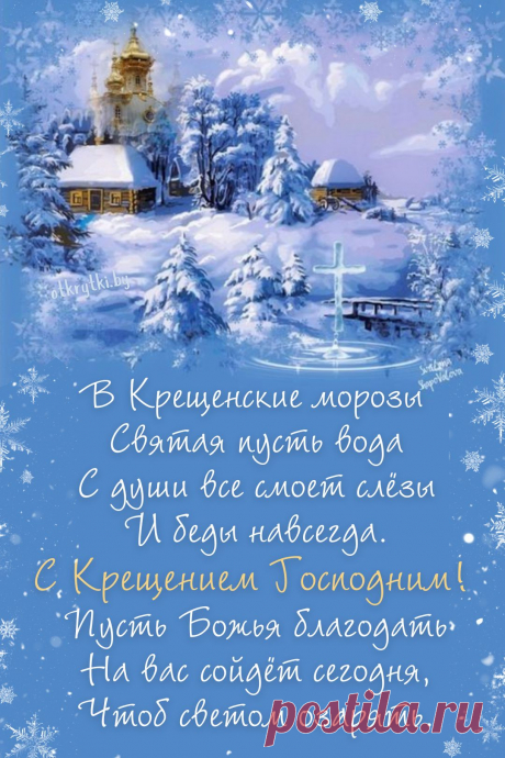 С Крещением Господним
Сегодня поздравляю.
И благ земных житейских
Я от души желаю!