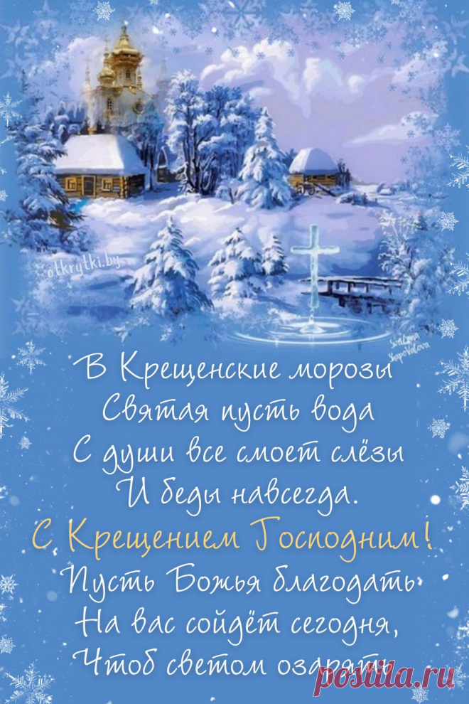 С Крещением Господним
Сегодня поздравляю.
И благ земных житейских
Я от души желаю!