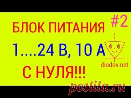 Блок питания с регулировкой напряжения | Часть 2