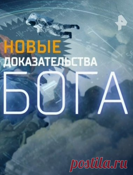 Новые доказательства Бога [09/02/2018, Документальный, SATRip] :: rutorr.ru