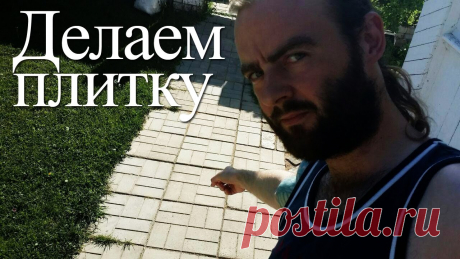 Тротуарная плитка без вибростола и пластификатора Как сделать раствор: https://www.youtube.com/watch?v=bJIt5kypGhs Как просеять песок: https://www.youtube.com/watch?v=rdZLQPKfD70 Как складывать столбы для по...