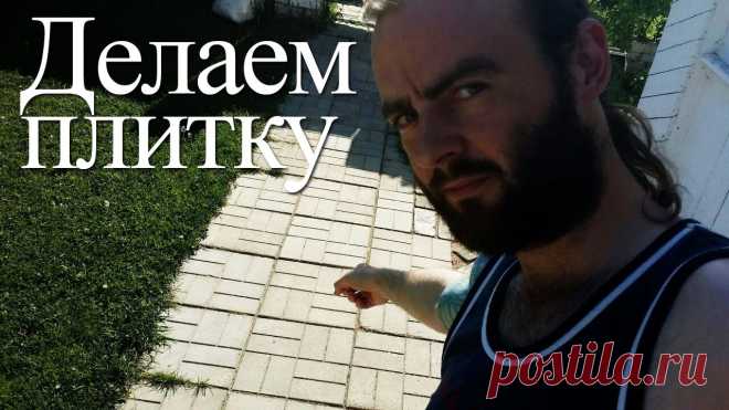 Тротуарная плитка без вибростола и пластификатора Как сделать раствор: https://www.youtube.com/watch?v=bJIt5kypGhs Как просеять песок: https://www.youtube.com/watch?v=rdZLQPKfD70 Как складывать столбы для по...
