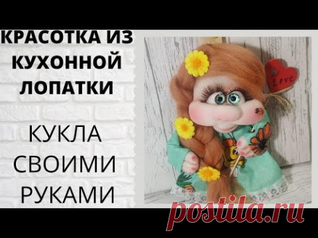 Домовушка на лопатке своими руками. Легко и просто!  поделки своими руками мастер класс