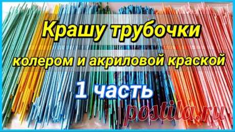 Как и чем покрасить газетные трубочки? (мой опыт) 1 часть