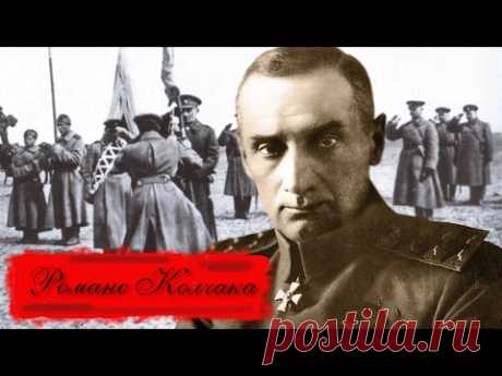 Романс Колчака. Александр Розенбаум