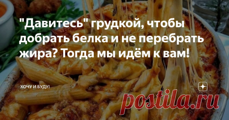 "Давитесь" грудкой, чтобы добрать белка и не перебрать жира? Тогда мы идём к вам! Статья автора «Хочу и Буду!» в Дзене ✍: Друзья, приветствую! В названии статьи закамуфлирован наверное самый распространенный задаваемый мне вопрос: "Как добрать белка и не перебрать жира?