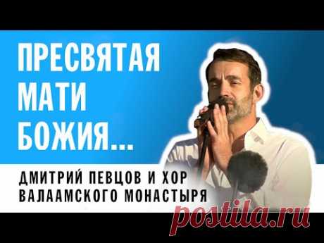 РУСЛАН СИЛИН - МОЛИТВА БОГОРОДИЦЕ | ДМИТРИЙ ПЕВЦОВ И ХОР ВАЛААМСКОГО МОНАСТЫРЯ