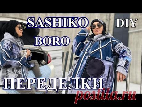 СтИлЬ МиЛЛиОнЕрОВ БОРО❤️ПеРеДеЛкИ ИЗ ДЖиНСоВ❤️САШИКО❤️ОлЬгА ХоН❤️DIY❤️BORO❤️SASHIKO# TЕFIГеРМаНиЯ