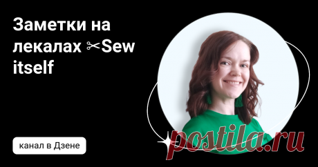 Заметки на лекалах ✂️Sew itself | Дзен