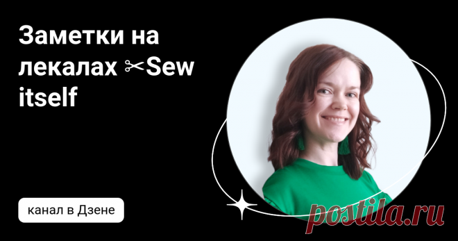 Заметки на лекалах ✂️Sew itself | Дзен