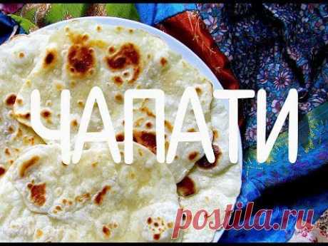 Чапати (Chapati). Индийская кухня.