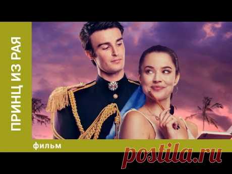 Принц из рая. Комедийная Мелодрама. Лучшие фильмы