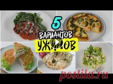 5 Вариантов ПП УЖИНОВ. Лучший УЖИН для Похудения / РЕЦЕПТЫ Правильного Питания. 5 Вариантов ПП УЖИНОВ. Лучший УЖИН для Похудения / РЕЦЕПТЫ Правильного Питания. Нужен полезный, простой ужин? не знаешь что приготовить? Быстрые ужины...