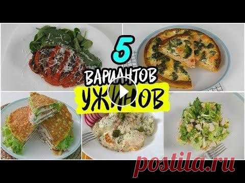 5 Вариантов ПП УЖИНОВ. Лучший УЖИН для Похудения / РЕЦЕПТЫ Правильного Питания. 5 Вариантов ПП УЖИНОВ. Лучший УЖИН для Похудения / РЕЦЕПТЫ Правильного Питания. Нужен полезный, простой ужин? не знаешь что приготовить? Быстрые ужины...
