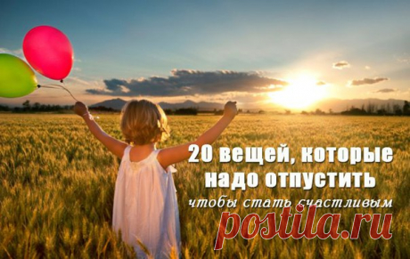 20 ВЕЩЕЙ, КОТОРЫЕ НУЖНО ПРОСТО ОТПУСТИТЬ.