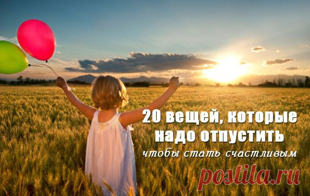 20 ВЕЩЕЙ, КОТОРЫЕ НУЖНО ПРОСТО ОТПУСТИТЬ.