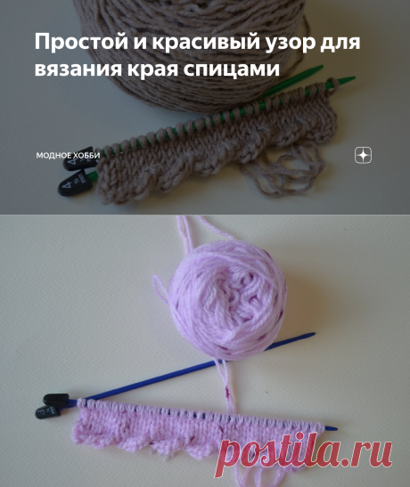 Простой и красивый узор для вязания края спицами | Модное Хобби | Яндекс Дзен