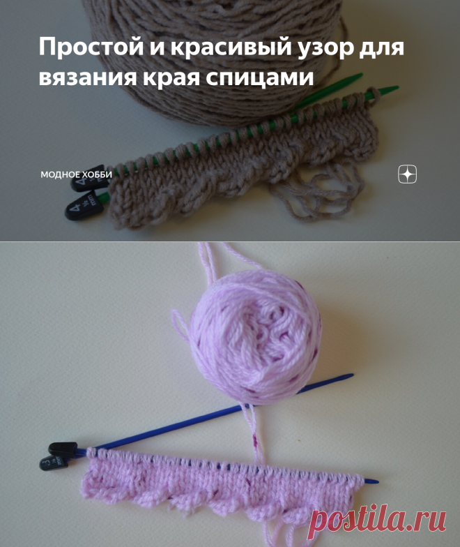 Простой и красивый узор для вязания края спицами | Модное Хобби | Яндекс Дзен