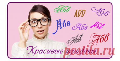 Красивые шрифты