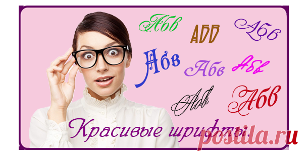 Красивые шрифты