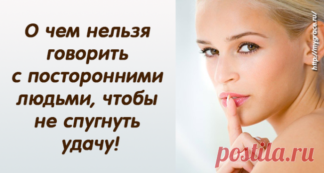 6 вещей, о которых нельзя говорить с посторонними людьми