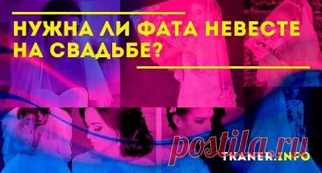 Нужна ли фата невесте на свадьбе: обязательно ли надевать фату на свадьбу? Преимущества свадебной фаты. Различная длина фаты (фото). Фата для венчания. Цвет фаты. Народные приметы с фатой.
