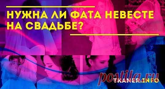 Нужна ли фата невесте на свадьбе: обязательно ли надевать фату на свадьбу? Преимущества свадебной фаты. Различная длина фаты (фото). Фата для венчания. Цвет фаты. Народные приметы с фатой.