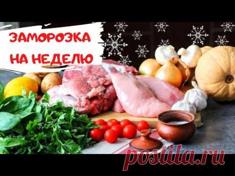 ГОТОВИМ ЕДУ на неделю! БОЛЬШАЯ ЗАМОРОЗКА полуфабрикатов