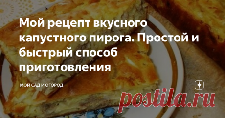 Мой рецепт вкусного капустного пирога. Простой и быстрый способ приготовления Признаюсь, раньше я пекла только сладкие пироги, так как в погребе всегда можно было взять баночку готовой «начинки» - варенья. И, скажу вам, так бы продолжалось и до сегодняшнего момента, если бы пару месяцев назад мне не посчастливилось попробовать пирог с капустой. Случилось это на дне рождении соседки – праздник проходил в виде пикника, поэтому основными блюдами были шашлык и различные закуски