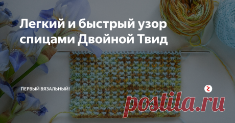 Легкий и быстрый узор спицами Двойной Твид Двойной Твид, это один из моих любимых узоров.
Очень простой, вяжется одними лицевыми петлями, очень быстро и удобно. Хорош для шарфов, кардиганов, снудов, а так же для любых изделий, которые необходимо вязать по выкройке и затем сшивать.

