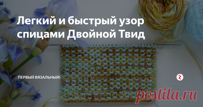 Легкий и быстрый узор спицами Двойной Твид Двойной Твид, это один из моих любимых узоров.
Очень простой, вяжется одними лицевыми петлями, очень быстро и удобно. Хорош для шарфов, кардиганов, снудов, а так же для любых изделий, которые необходимо вязать по выкройке и затем сшивать.
