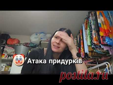 Атака придурків / Влог/ Так хотіли МОЄ