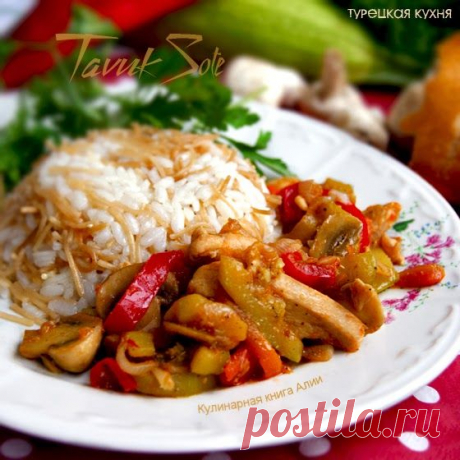 Соте с курицей и грибами (турецкая кухня)