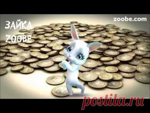 Зайка Zoobe   Дорогая моя зарплата, зарплаточка моя =