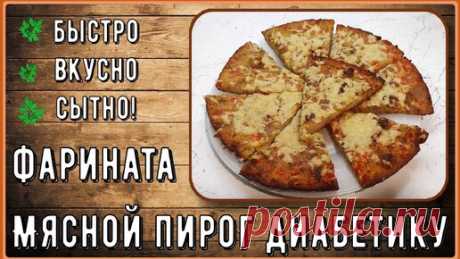 Мясной пирог диабетику. Сытный, без возни с тестом, проще не бывает. Мясная фарината, наслаждение в каждом кусочке | Перехитри Диабет | Дзен